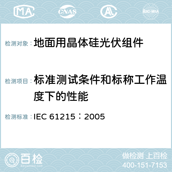 标准测试条件和标称工作温度下的性能　 地面用晶体硅光伏组件设计鉴定和定型 IEC 61215：2005 10.6