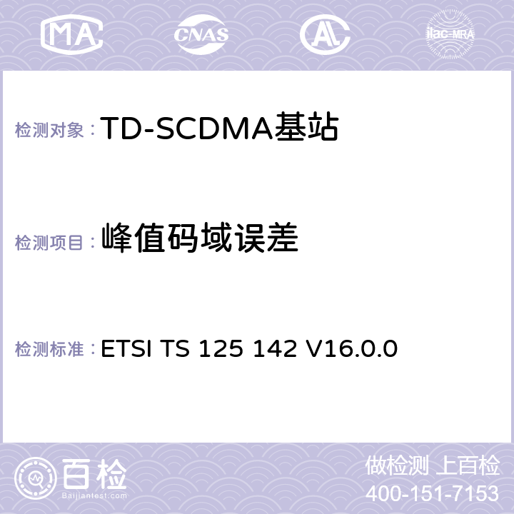 峰值码域误差 《通用移动电信系统（UMTS）;基站（BS）一致性测试（TDD）》 ETSI TS 125 142 V16.0.0 6.8.2