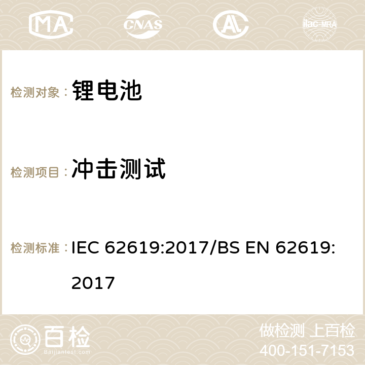 冲击测试 工业用碱性或非酸性电解液二次锂电芯和电池 IEC 62619:2017/BS EN 62619:2017 7.2.2