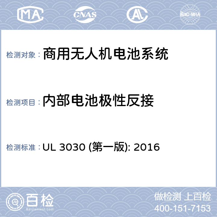 内部电池极性反接 商用无人机电池系统评估要求 UL 3030 (第一版): 2016 33.5
