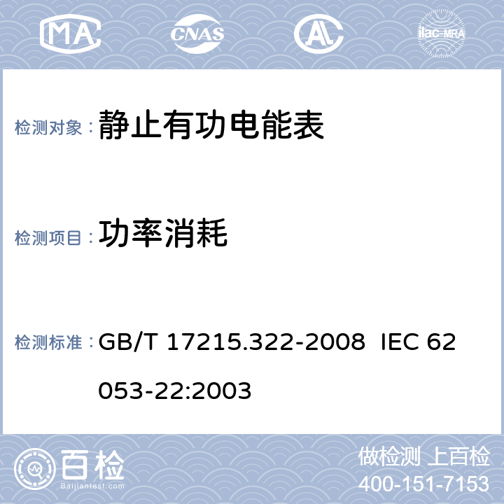 功率消耗 交流电测量设备 特殊要求 第 22 部分：静止式有功电能表（ 0.2S 级和 0.5S 级） GB/T 17215.322-2008 IEC 62053-22:2003 7.1