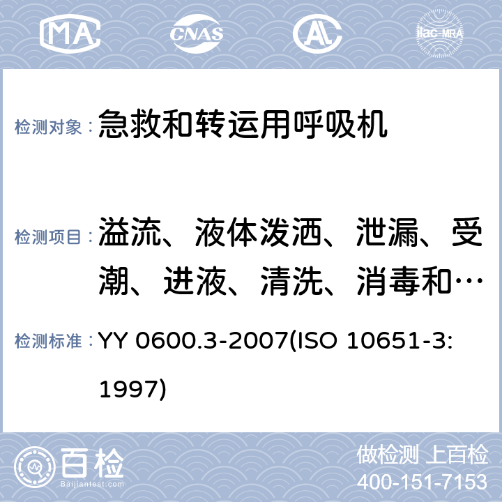 溢流、液体泼洒、泄漏、受潮、进液、清洗、消毒和灭菌 医用呼吸机 基本安全和主要性能专用要求 第3部分：急救和转运用呼吸机 YY 0600.3-2007(ISO 10651-3:1997) 44