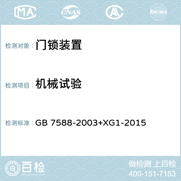 机械试验 电梯制造与安装安全规范 GB 7588-2003+XG1-2015 F1.2.2