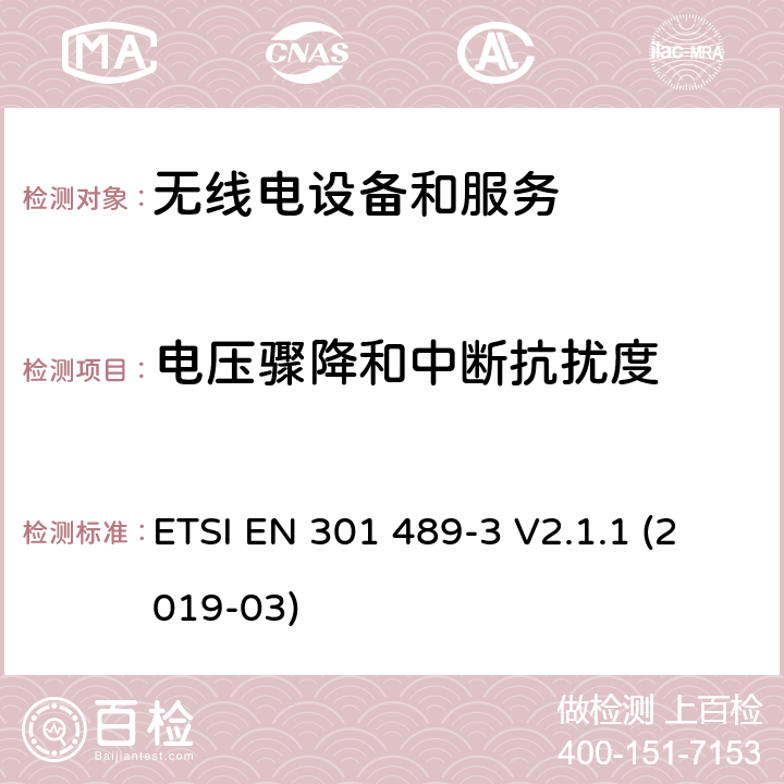 电压骤降和中断抗扰度 第3部分：特殊条件下的短距离设备 ETSI EN 301 489-3 V2.1.1 (2019-03) Annex A