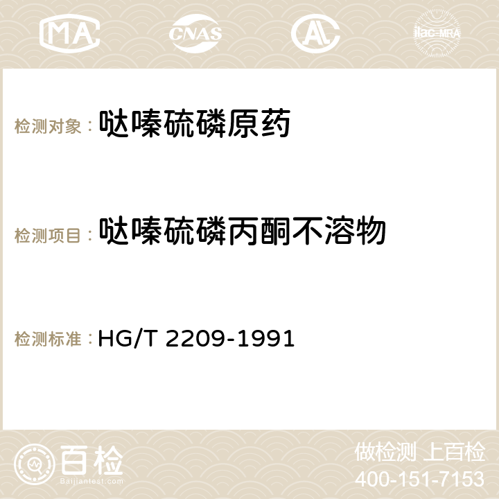 哒嗪硫磷丙酮不溶物 哒嗪硫磷原药 HG/T 2209-1991 4.4