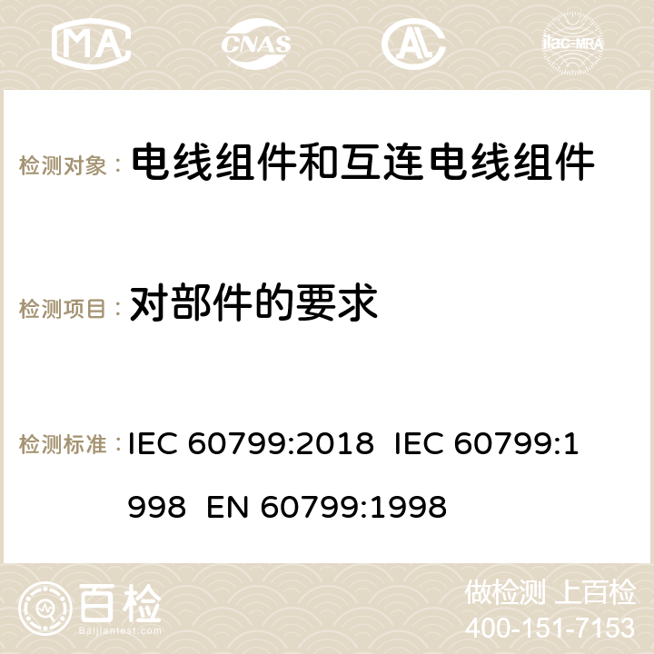 对部件的要求 电器附件 - 电线组件和互连电线组件 IEC 60799:2018 IEC 60799:1998 EN 60799:1998 5.1