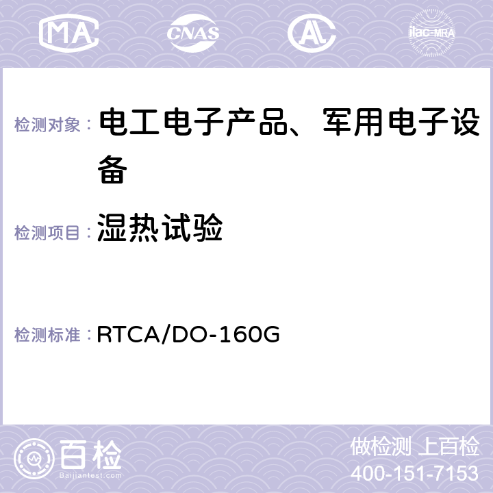 湿热试验 机载设备环境条件和试验程序 RTCA/DO-160G 第10章 防水性 RTCA/DO-160G 10.3.1