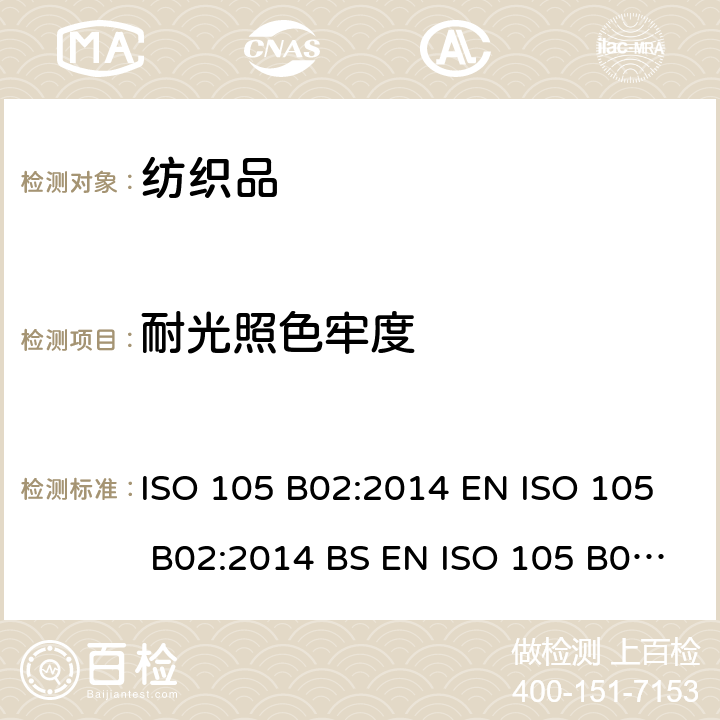 耐光照色牢度 纺织品 色牢度试验 第B02部分 耐人造光色牢度：氙弧灯 ISO 105 B02:2014 EN ISO 105 B02:2014 BS EN ISO 105 B02:2014 DIN EN ISO 105 B02：2014