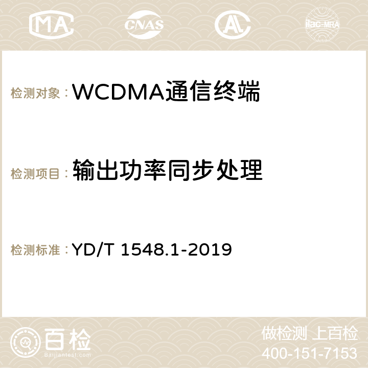 输出功率同步处理 2GHz WCDMA数字蜂窝移动通信网终端设备测试方法（第三阶段）第1部分：基本功能，业务和性能 YD/T 1548.1-2019 7.2.8