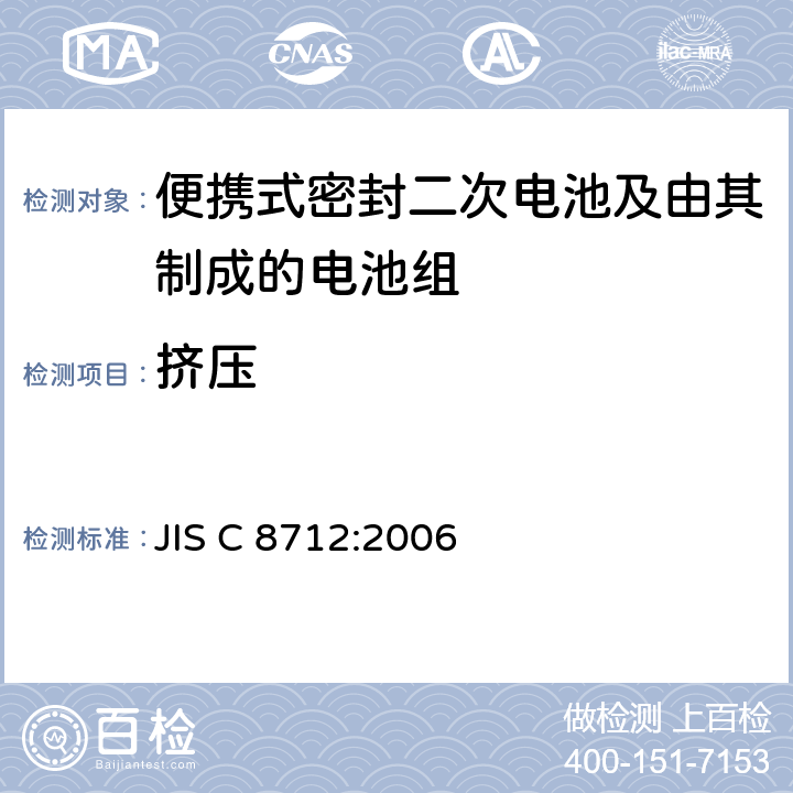 挤压 便携设备用便携式密封二次电池及由其制成的蓄电池的安全要求 JIS C 8712:2006 4.3.6