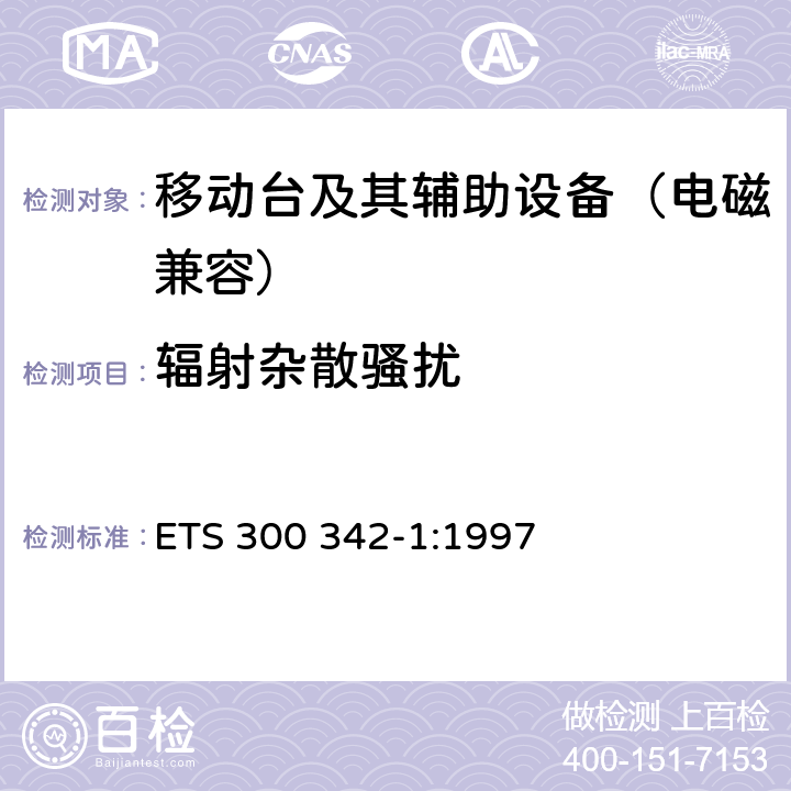 辐射杂散骚扰 900/1800MHz TDMA数字蜂窝移动通信系统电磁兼容性限值和测量方法 第一部分：移动台及其辅助设备 ETS 300 342-1:1997 8.1