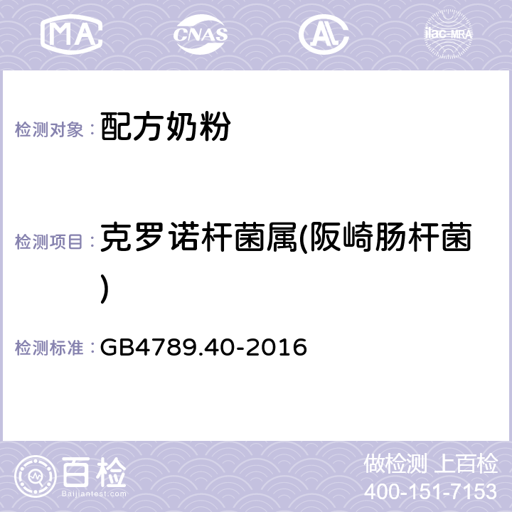 克罗诺杆菌属(阪崎肠杆菌) 食品安全国家标准 食品微生物学检验 克罗诺杆菌属(阪崎肠杆菌)检验 GB4789.40-2016