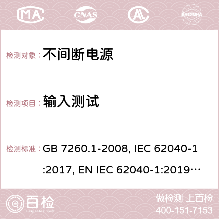 输入测试 不间断电源设备 第1-1部分:操作人员触及区使用的UPS的一般规定和安全要求 GB 7260.1-2008, IEC 62040-1:2017, EN IEC 62040-1:2019, AS 62040.1:2019 4.4