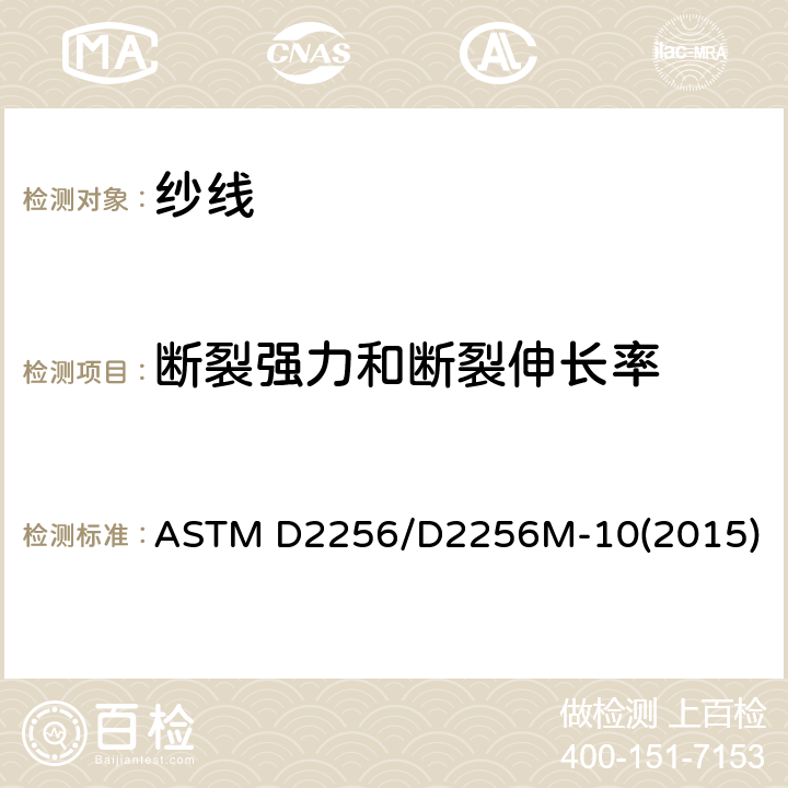 断裂强力和断裂伸长率 单纱法测定纱线拉伸性能的标准试验方法 ASTM D2256/D2256M-10(2015)