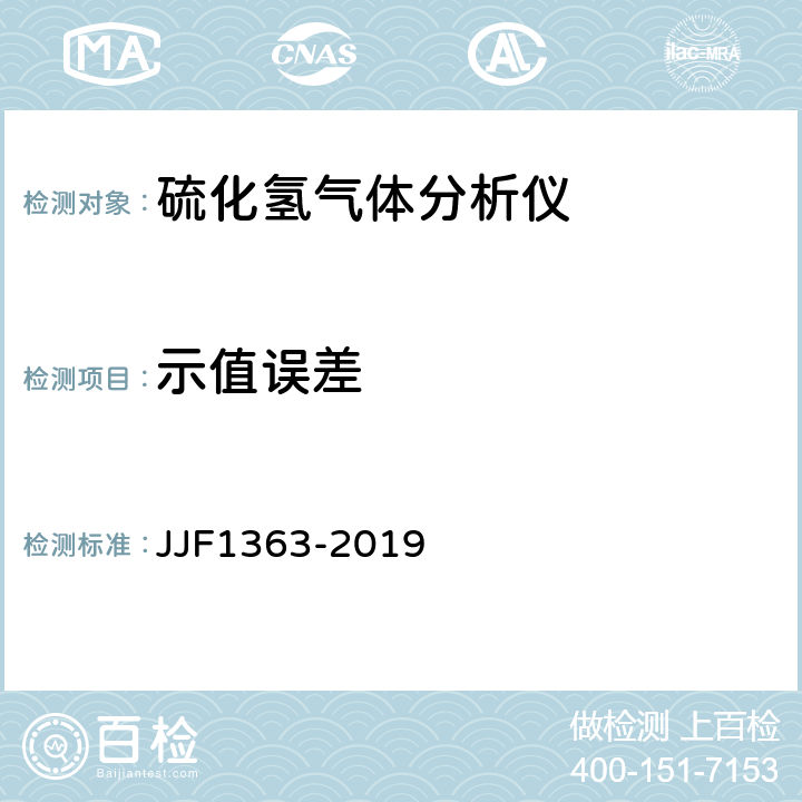 示值误差 硫化氢气体分析仪型式评价大纲 JJF1363-2019 9.1.1