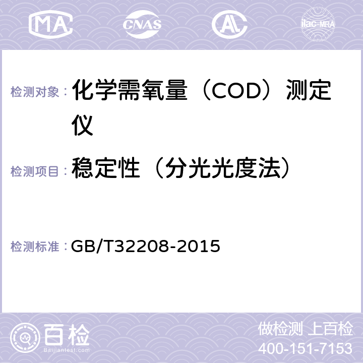 稳定性（分光光度法） 化学需氧量（COD）测定仪 GB/T32208-2015 6.3.7