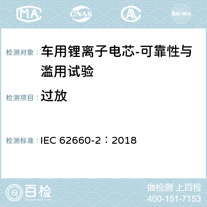 过放 电动道路车辆用二次锂离子电池——第2部分：可靠性与滥用试验 IEC 62660-2：2018 6.4.3