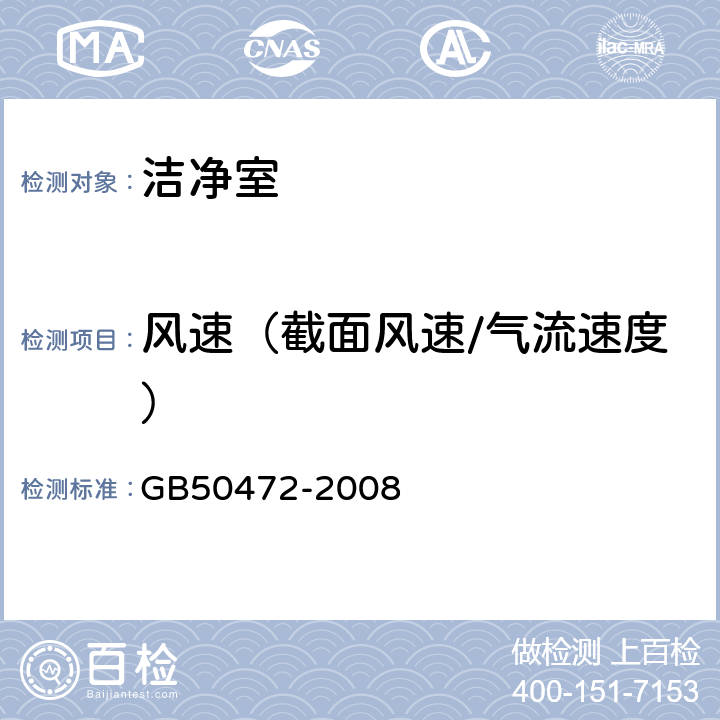 风速（截面风速/气流速度） 电子工业洁净厂房设计规范 GB50472-2008 附录D.3.1