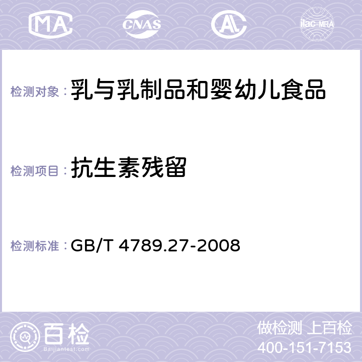 抗生素残留 食品卫生微生物学检验 鲜乳中抗生素残留检验 GB/T 4789.27-2008