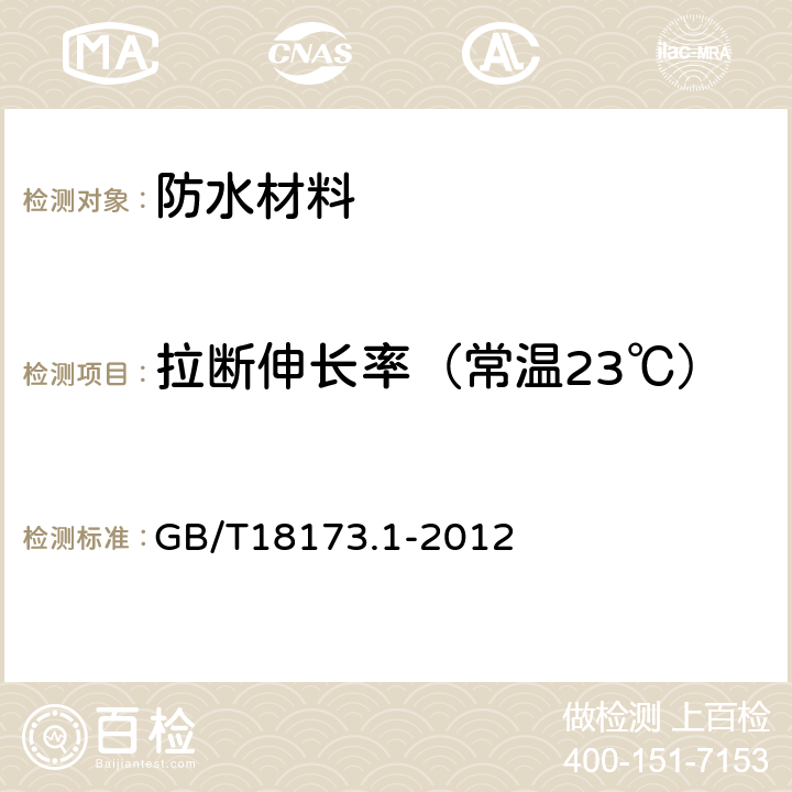 拉断伸长率（常温23℃） 高分子防水材料 第1部分：片材 GB/T18173.1-2012 6.3.2