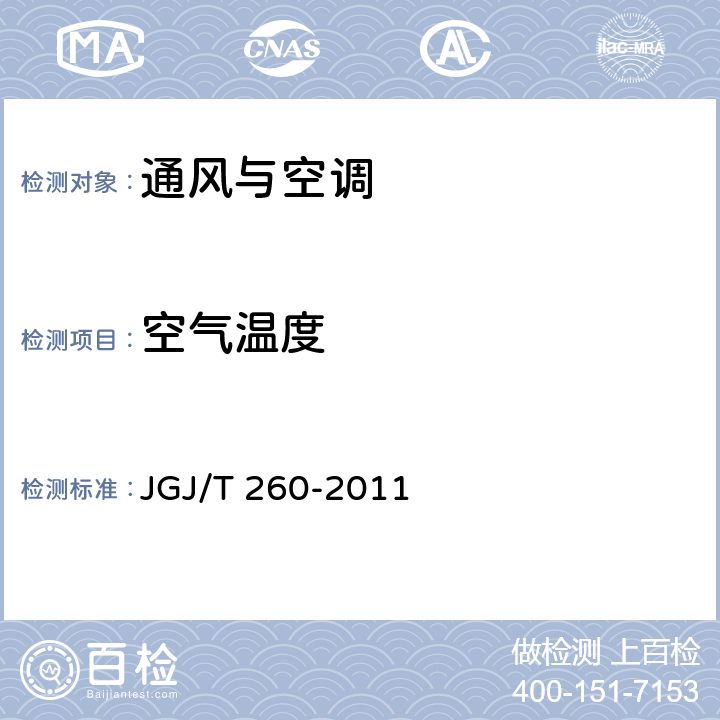 空气温度 采暖通风与空气调节工程检测技术规程 JGJ/T 260-2011