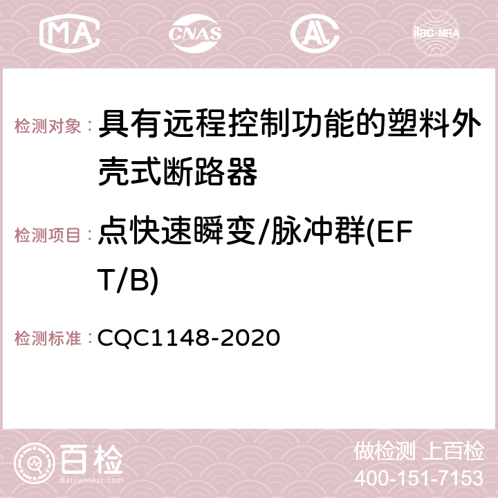 点快速瞬变/脉冲群(EFT/B) 具有远程控制功能的塑料外壳式断路器认证技术规范 CQC1148-2020 9.18.1.4