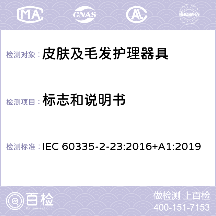 标志和说明书 家用和类似用途电器的安全 皮肤及毛发护理器具的特殊要求 IEC 60335-2-23:2016+A1:2019 7