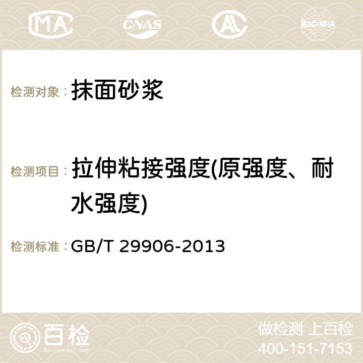 拉伸粘接强度(原强度、耐水强度) 《模塑聚苯板薄抹灰外墙外保温系统材料》 GB/T 29906-2013 6.6.1