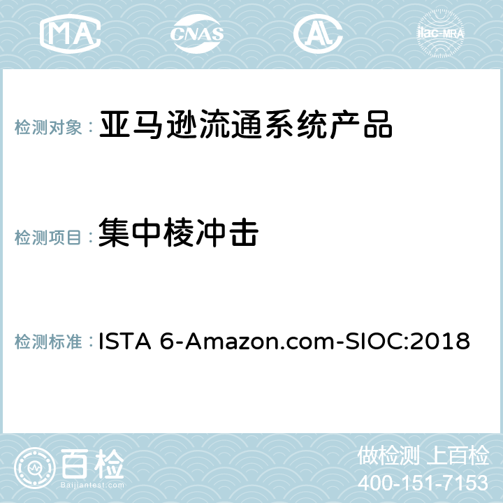 集中棱冲击 ISTA 6-Amazon.com-SIOC:2018 亚马逊流通系统产品的运输试验  试验板块24