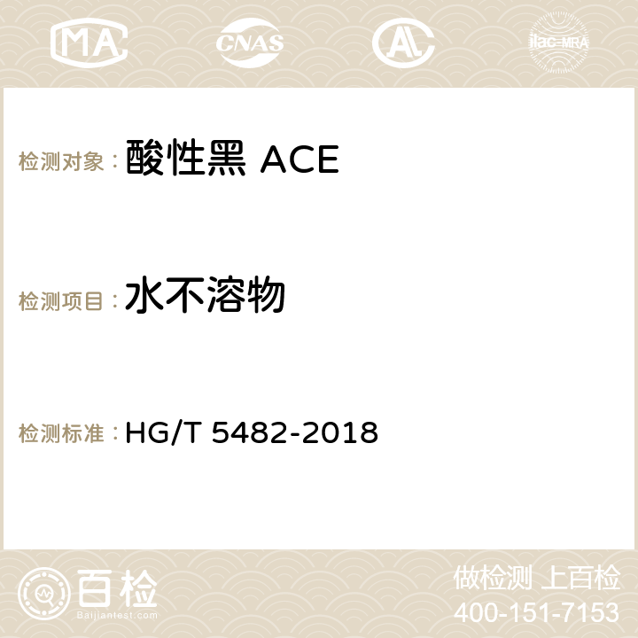 水不溶物 酸性黑 ACE HG/T 5482-2018 5.4