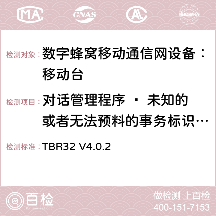 对话管理程序 – 未知的或者无法预料的事务标识/非语义的强制的信息元错误 欧洲数字蜂窝通信系统GSM900、1800 频段基本技术要求之32 TBR32 V4.0.2 TBR32 V4.0.2