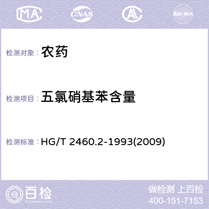五氯硝基苯含量 五氯硝基苯粉剂 HG/T 2460.2-1993(2009) 4.1