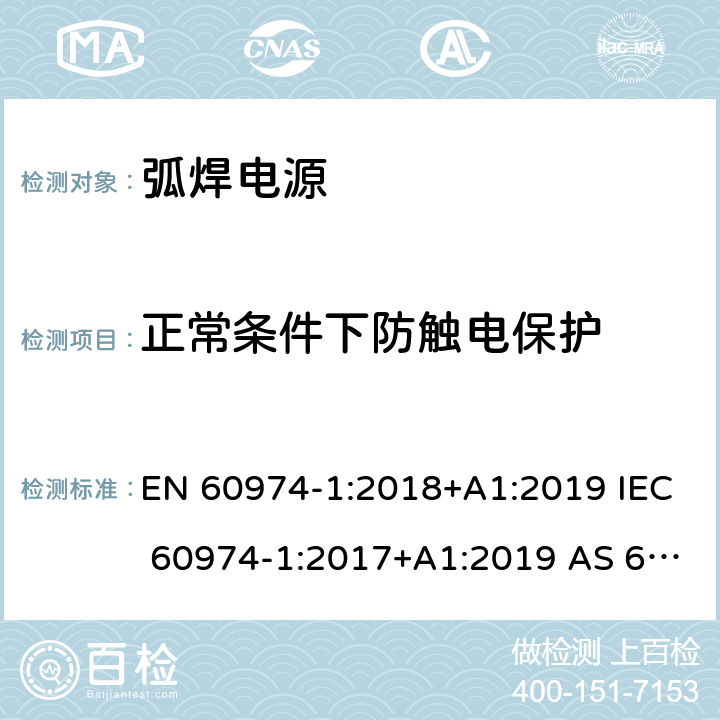 正常条件下防触电保护 弧焊设备 第1部分：焊接电源 EN 60974-1:2018+A1:2019 IEC 60974-1:2017+A1:2019 AS 60974.1-2020 6.2