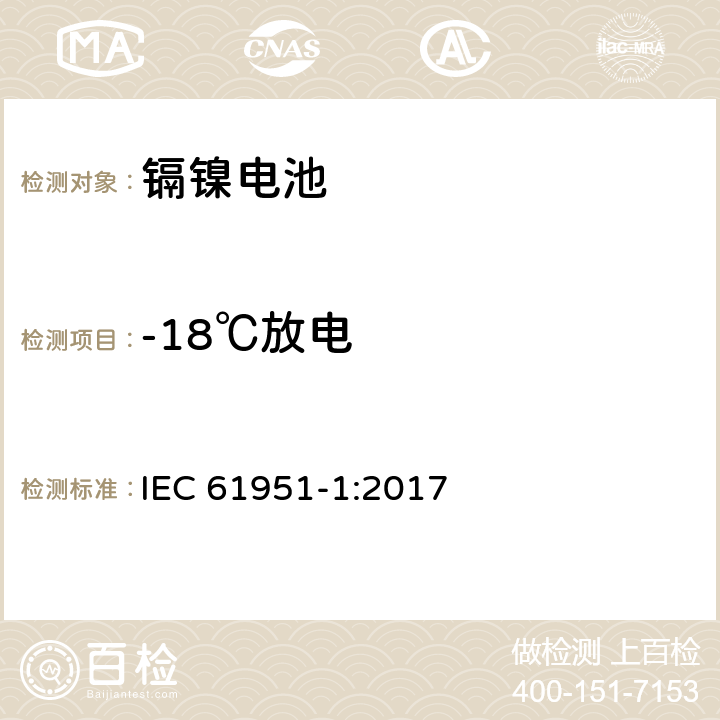 -18℃放电 含碱性或其它非酸性电解质的蓄电池和蓄电池组 便携式密封单体蓄电池 第1部分：镉镍电池 IEC 61951-1:2017 7.2.2