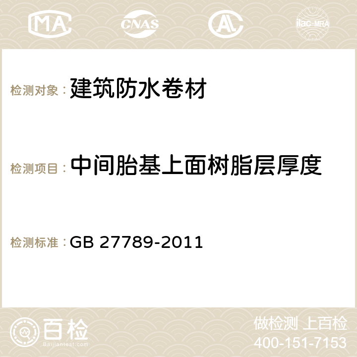 中间胎基上面树脂层厚度 热塑性聚烯烃(TPO)防水卷材 GB 27789-2011 6.32