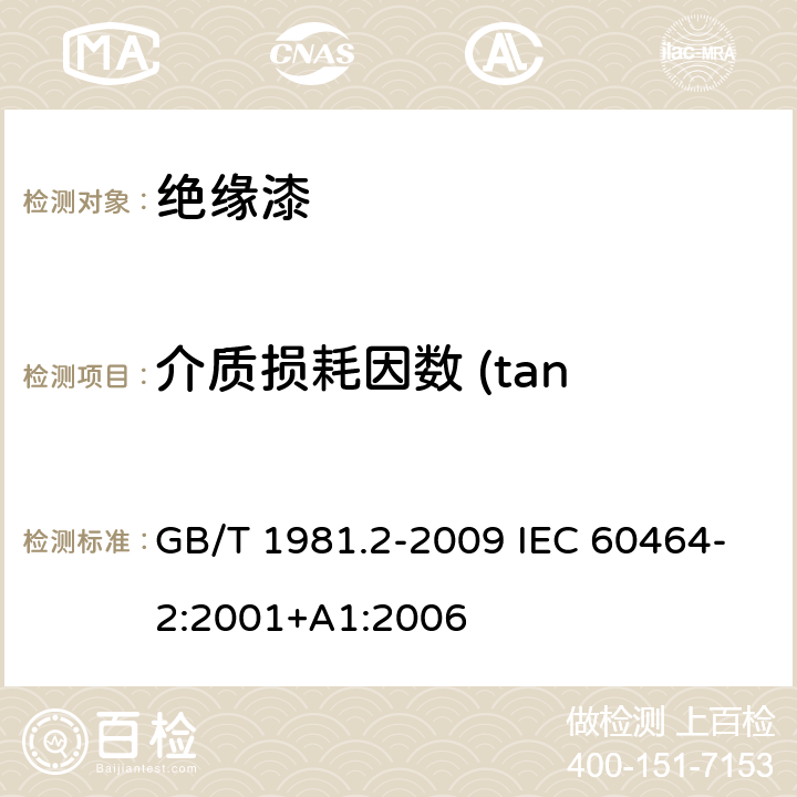 介质损耗因数 (tan δ) 与相对电容率(ε) 电气绝缘用漆 第2部分：试验方法 GB/T 1981.2-2009 IEC 60464-2:2001+A1:2006 6.5.2