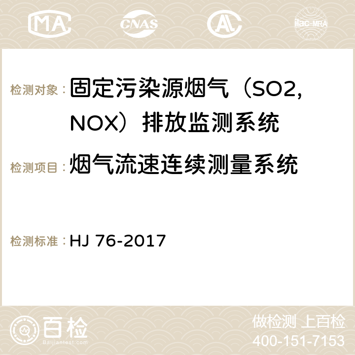 烟气流速连续测量系统 固定污染源烟气排放连续监测系统技术要求和检测方法 HJ 76-2017 7.2.3.3