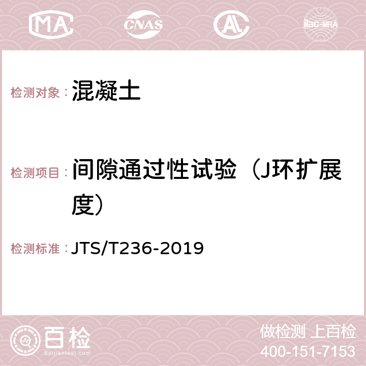 间隙通过性试验（J环扩展度） 《水运工程混凝土试验检测技术规范》 JTS/T236-2019 11.7