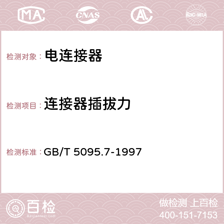 连接器插拔力 GB/T 5095.7-1997 电子设备用机电元件 基本试验规程及测量方法 第7部分:机械操作试验和密封性试验