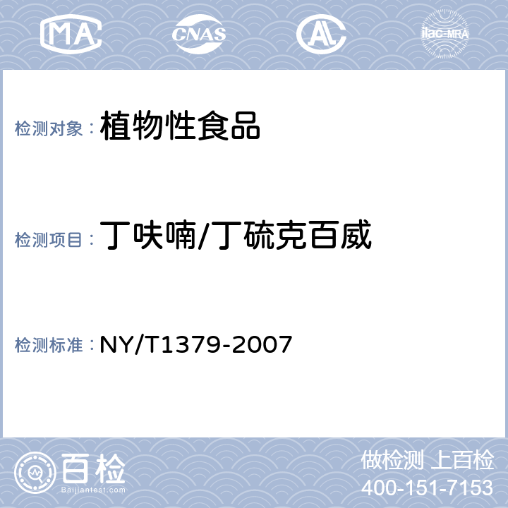 丁呋喃/丁硫克百威 蔬菜中334种农药多残留的测定 气相色谱质谱法和液相色谱质谱法 
NY/T1379-2007