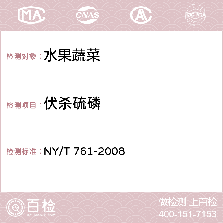 伏殺硫磷 蔬菜和水果中有機磷、有機氯、擬除蟲菊酯和氨基甲酸酯類農(nóng)藥多殘留檢測方法 NY/T 761-2008