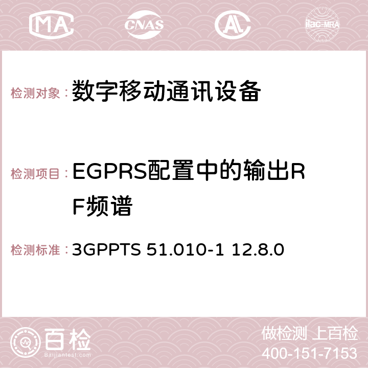 EGPRS配置中的输出RF频谱 数字蜂窝电信系统（Phase 2+）;移动台（MS）一致性规范; 第1部分：一致性规范（3GPPTS 51.010-1 12.8.0版本12） 13.17.4