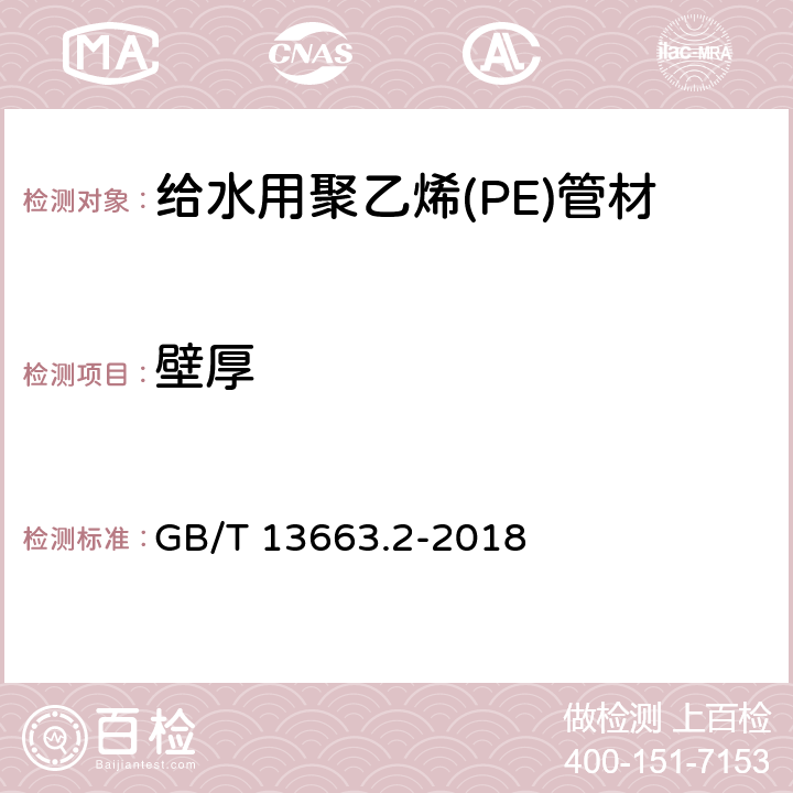 壁厚 给水用聚乙烯(PE)管道系统 第2部分：管材 GB/T 13663.2-2018 6.3.3/7.3(GB/T 8806-2008)