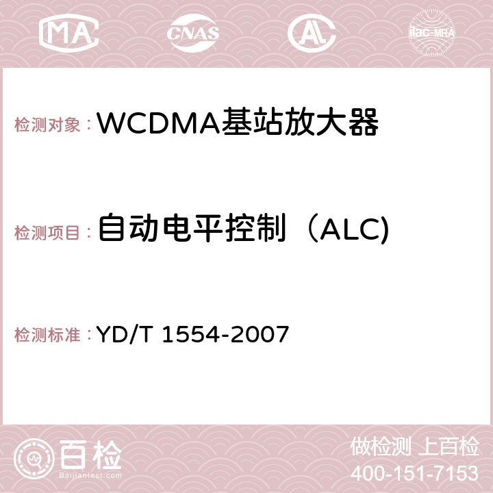 自动电平控制（ALC) YD/T 1554-2007 2GHz WCDMA数字蜂窝移动通信网直放站技术要求和测试方法