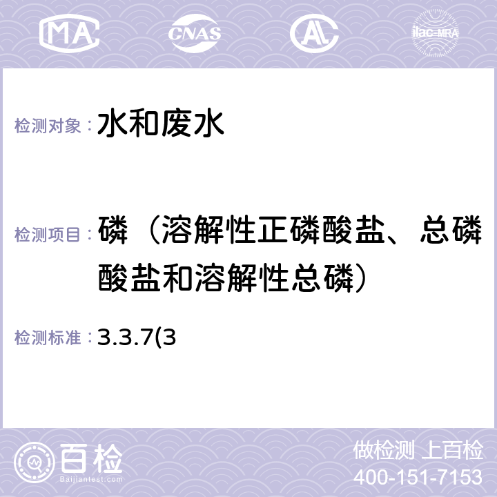 磷（溶解性正磷酸盐、总磷酸盐和溶解性总磷） 《水和废水监测分析方法》(第四版)(增补版)国家环保总局2002年 钼锑抗分光光度法 3.3.7(3)