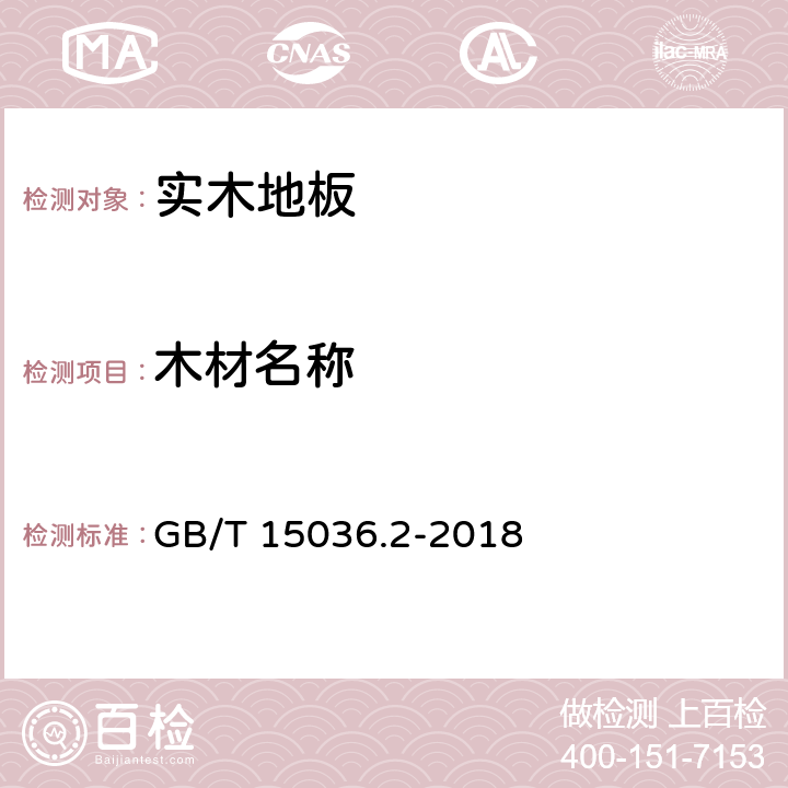 木材名称 《实木地板 第2部分：检验方法》 GB/T 15036.2-2018 （3.4）