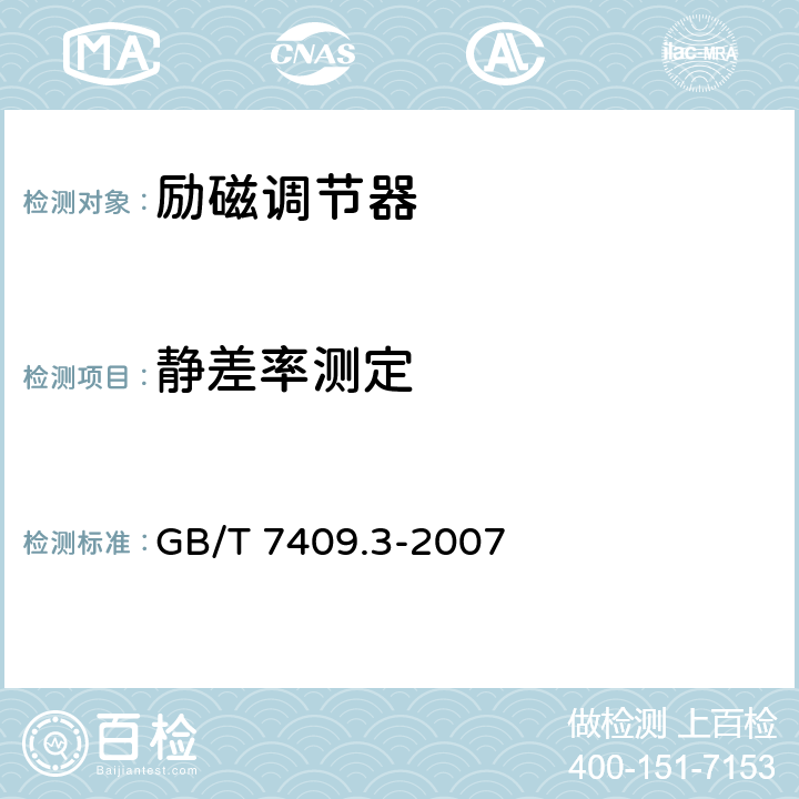 静差率测定 《同步电机励磁系统大、中型同步发电机励磁系统技术要求》 GB/T 7409.3-2007 5.11
