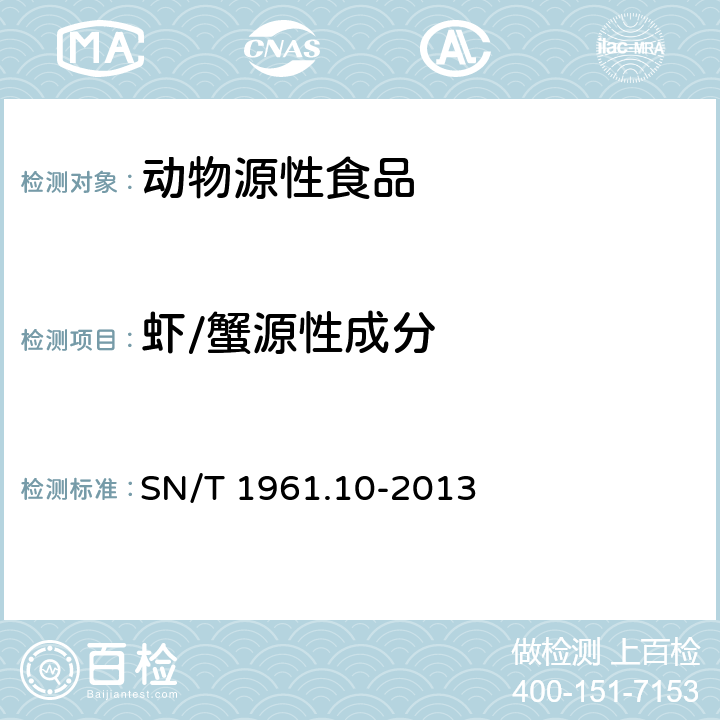 虾/蟹源性成分 SN/T 1961.10-2013 出口食品过敏原成分检测 第10部分:实时荧光PCR方法检测虾/蟹成分