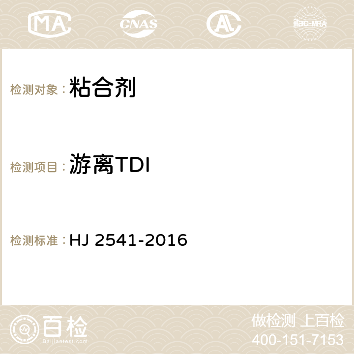 游离TDI 环境标志产品技术要求 胶粘剂 HJ 2541-2016