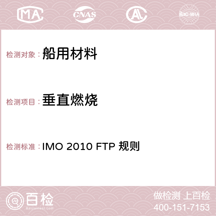 垂直燃烧 2010年 国际耐火试验程序应用规则 IMO 2010 FTP 规则 第7部分